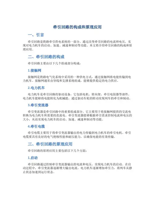 牵引回路的构成和原理应用