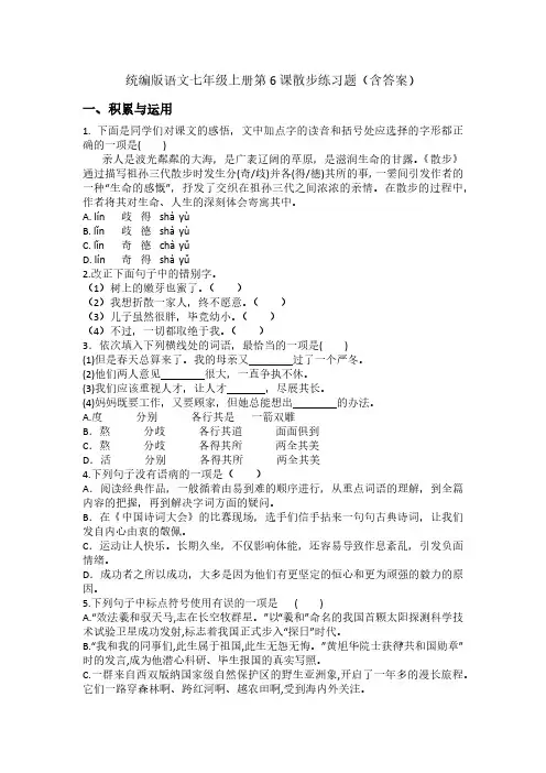 统编版语文七年级上册第6课散步练习题(含答案)