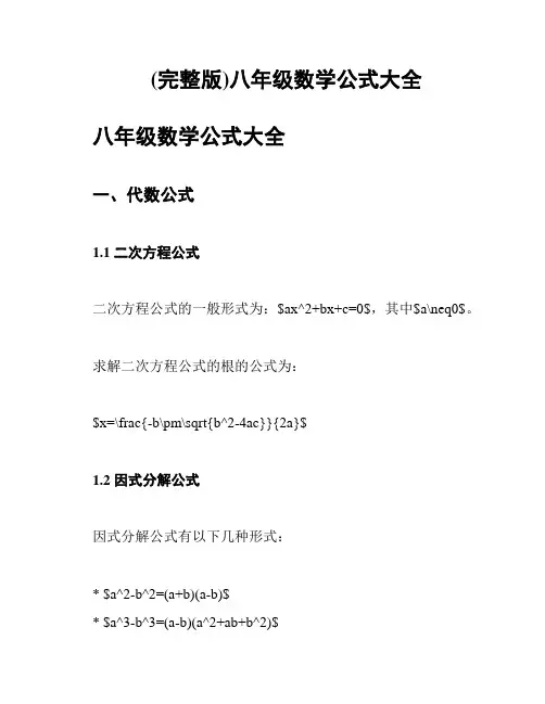 (完整版)八年级数学公式大全