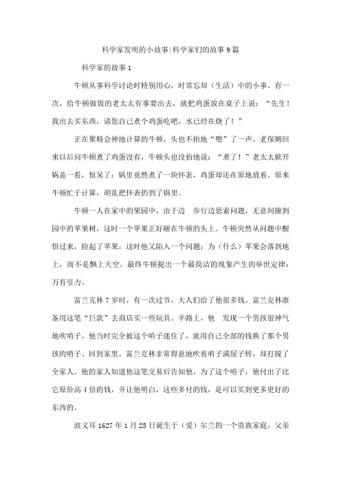 科学家发明的小故事-科学家们的故事9篇