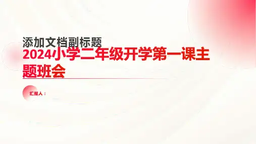 2024小学二年级开学第一课主题班会