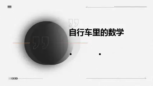自行车里的数学ppt课件