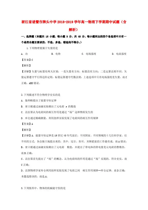 浙江省诸暨市牌头中学2018_2019学年高一物理下学期期中试题(含解析)