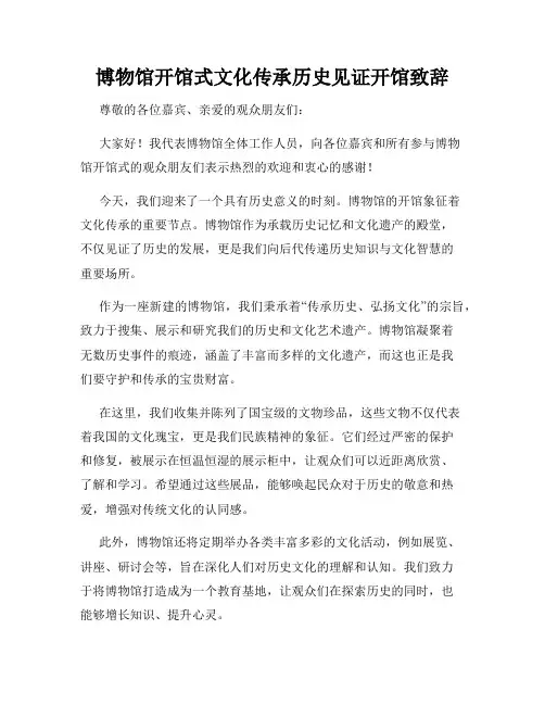 博物馆开馆式文化传承历史见证开馆致辞