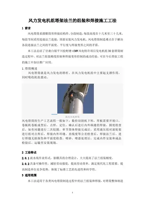 风力发电机组塔架法兰的组装和焊接施工工法
