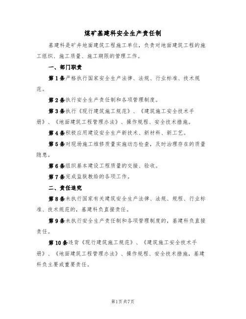 煤矿基建科安全生产责任制（5篇）