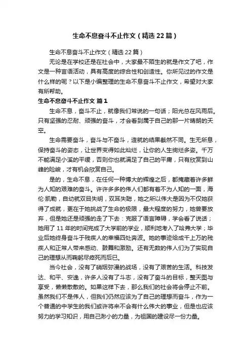 生命不息奋斗不止作文（精选22篇）