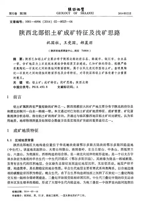 陕西北部铝土矿成矿特征及找矿思路