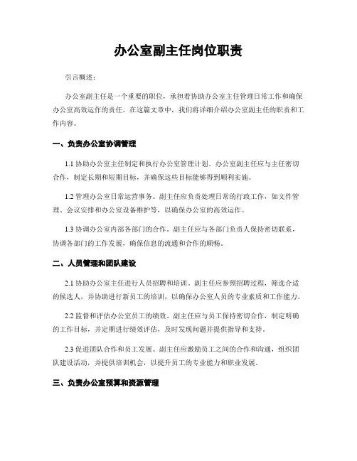 办公室副主任岗位职责