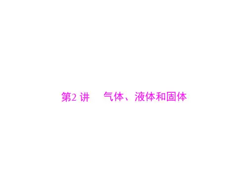 南方新高考2015物理(广东)一轮课件：13.2气体、液体和固体