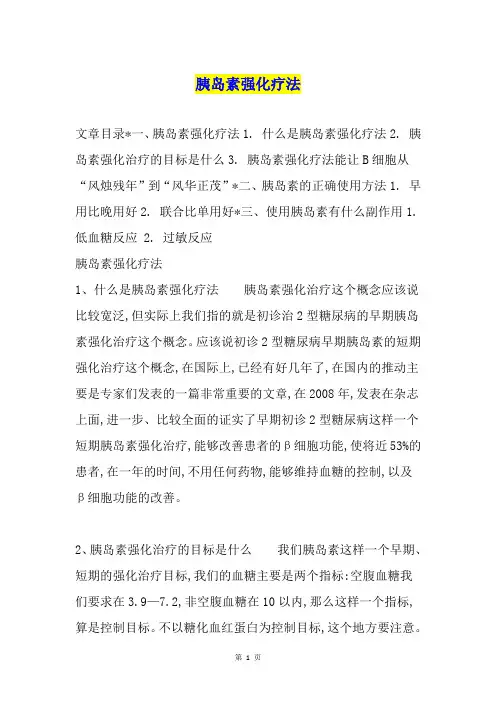 胰岛素强化疗法