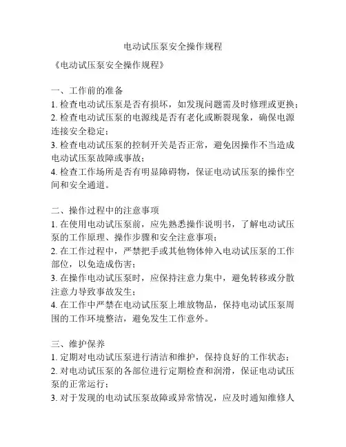 电动试压泵安全操作规程