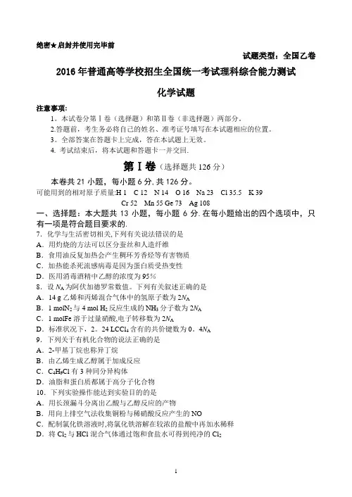 2016全国高考理综化学试题(答案,含答题卡)