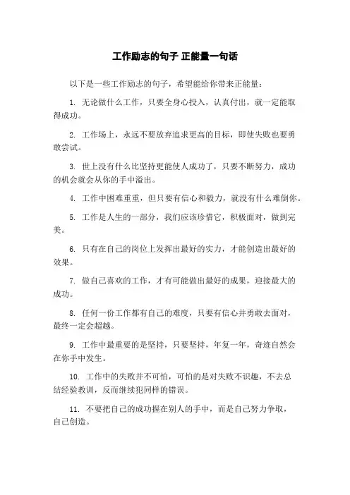 工作励志的句子 正能量一句话
