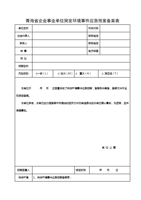 青海省企业事业单位突发环境事件应急预案备案表 (1)