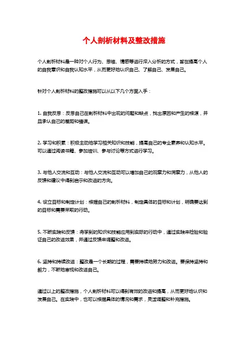 个人剖析材料及整改措施
