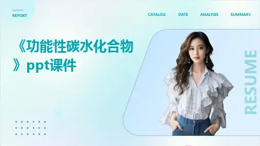 《功能性碳水化合物》课件