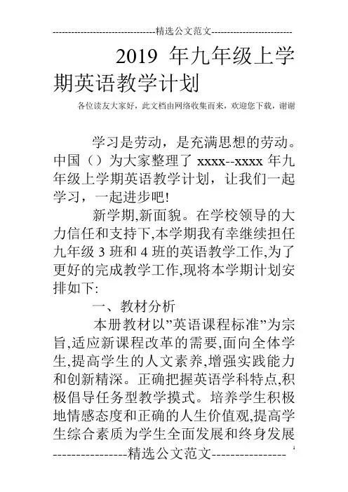 2019年九年级上学期英语教学计划