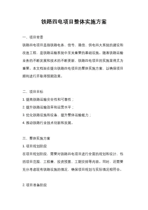 铁路四电项目整体实施方案