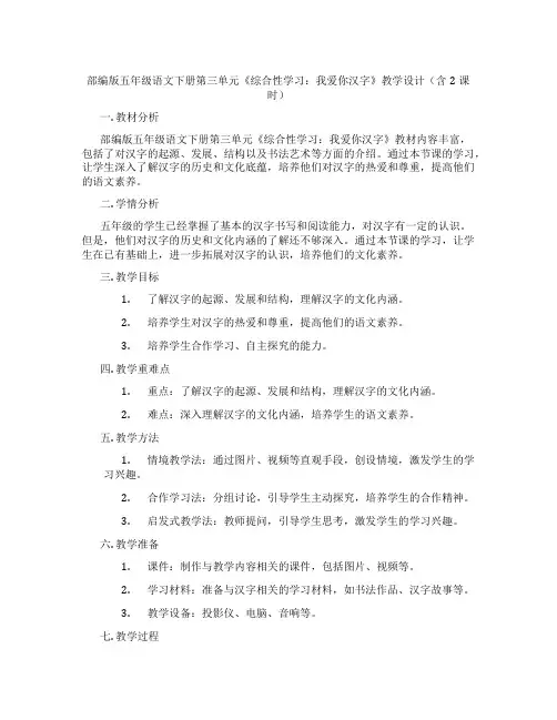 部编版五年级语文下册第三单元《综合性学习：我爱你汉字》教学设计(含2课时)