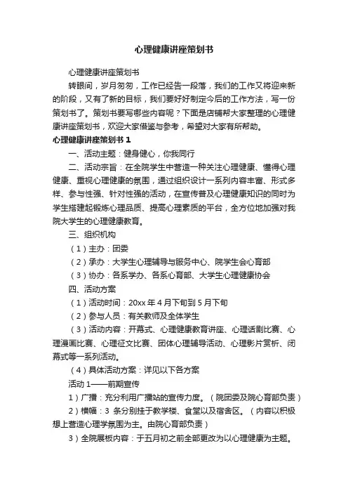 心理健康讲座策划书