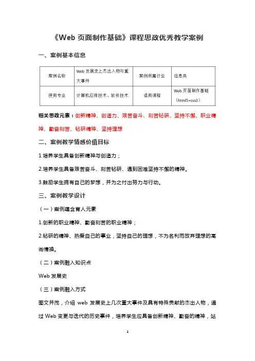 《Web页面制作基础》课程思政优秀教学案例