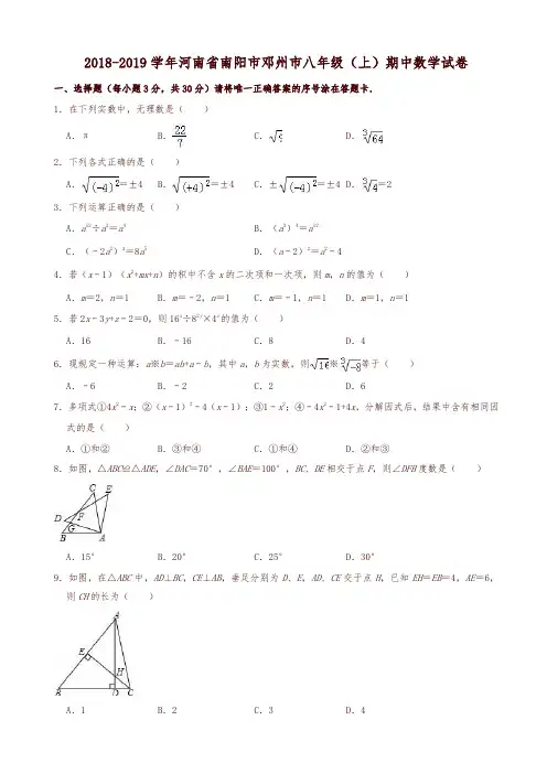 2018-2019学年南阳市邓州市八年级上期中数学试卷((有答案))-精选