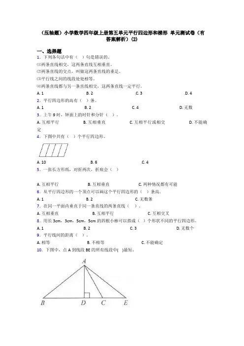 (压轴题)小学数学四年级上册第五单元平行四边形和梯形 单元测试卷(有答案解析)(2)