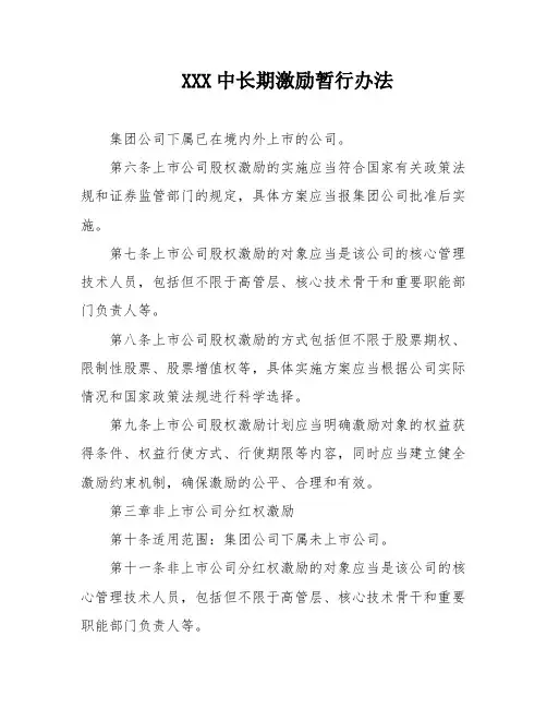 XXX中长期激励暂行办法