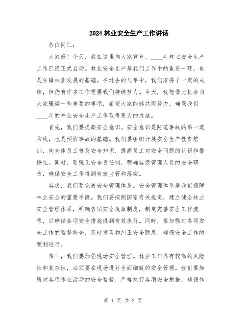 2024林业安全生产工作讲话