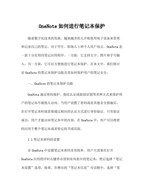 OneNote如何进行笔记本保护