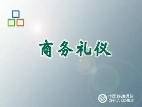 商务办公礼仪PPT课件