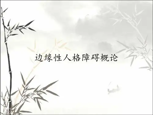 边缘性人格障碍概论