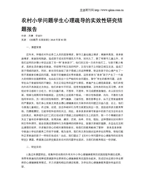 农村小学问题学生心理疏导的实效性研究结题报告
