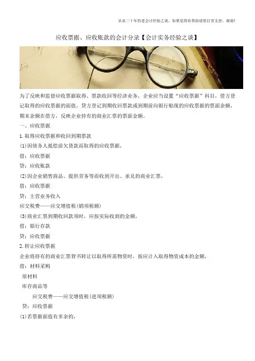 应收票据、应收账款的会计分录【会计实务经验之谈】