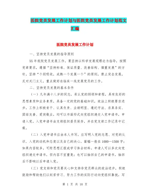 医院党员发展工作计划与医院党员发展工作计划范文汇编.doc