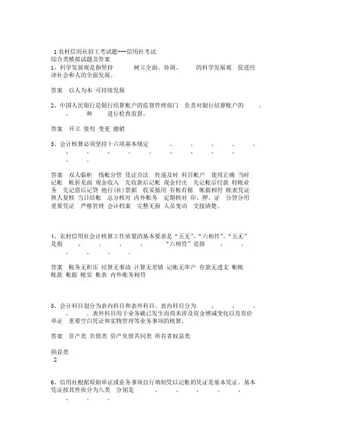 农村信用社招工考试题信用社考试综合类模拟考试试题与答案.doc