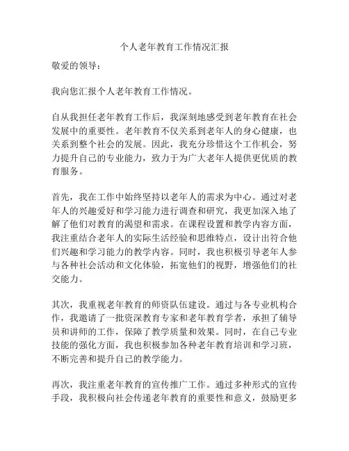 个人老年教育工作情况汇报