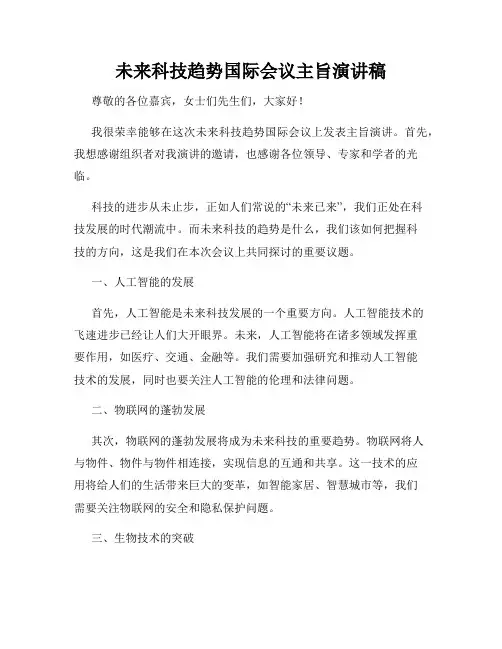 未来科技趋势国际会议主旨演讲稿