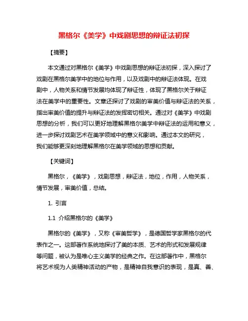 黑格尔《美学》中戏剧思想的辩证法初探