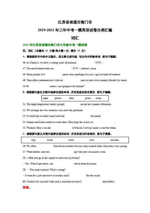 江苏省南通市海门市2019-2021年三年中考一模英语试卷分类汇编：词汇