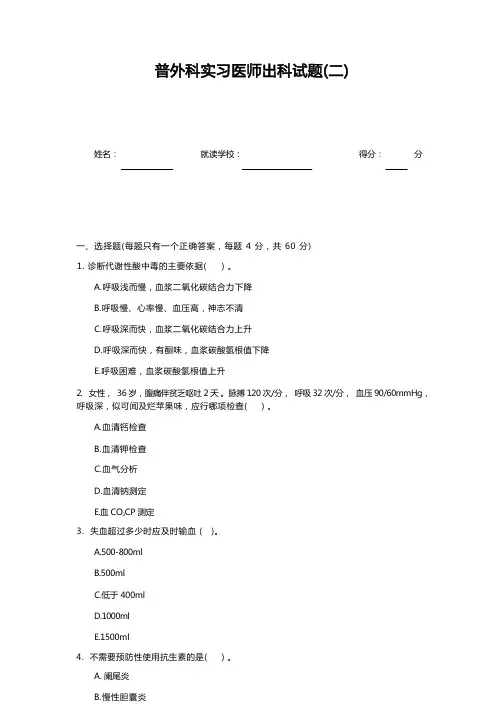 普外科实习学生出科考试试题 (第二套)