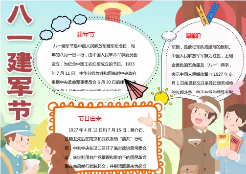 八一建军节手抄报小报