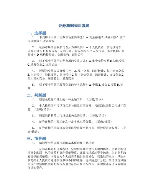 证券基础知识真题