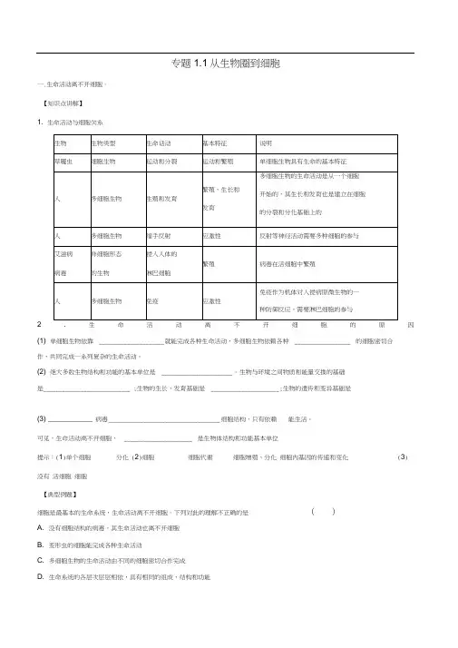 高中生物第01章走近细胞专题1.1从生物圈到细胞教案(基础版)新人教版必修1
