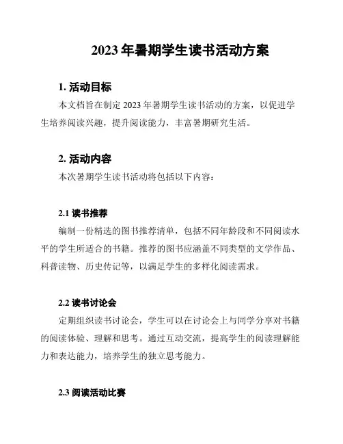 2023年暑期学生读书活动方案
