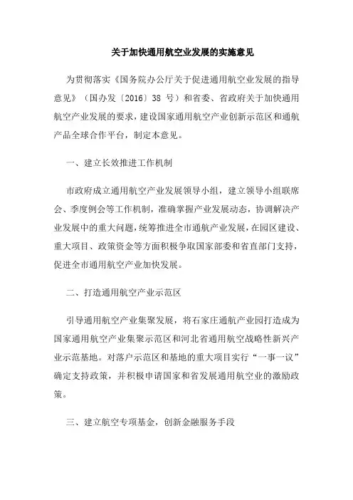 关于加快通用航空业发展的实施意见