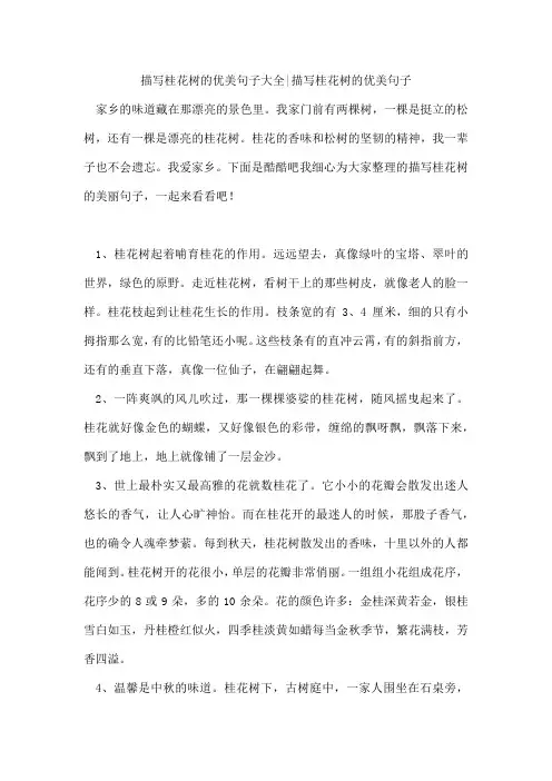 描写桂花树的优美句子-描写桂花树的优美句子