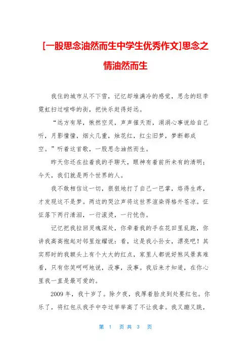 [一股思念油然而生中学生优秀作文]思念之情油然而生