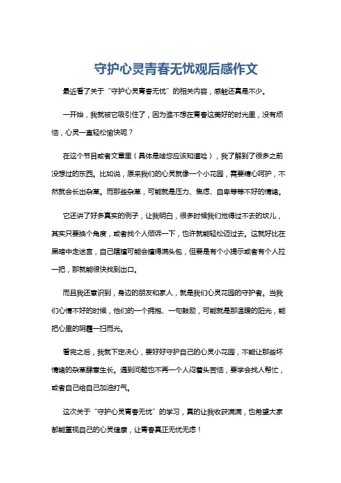 守护心灵青春无忧观后感作文